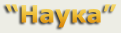 Гостиница Наука